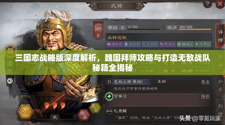 三国志战略版深度解析，魏国拜师攻略与打造无敌战队秘籍全揭秘