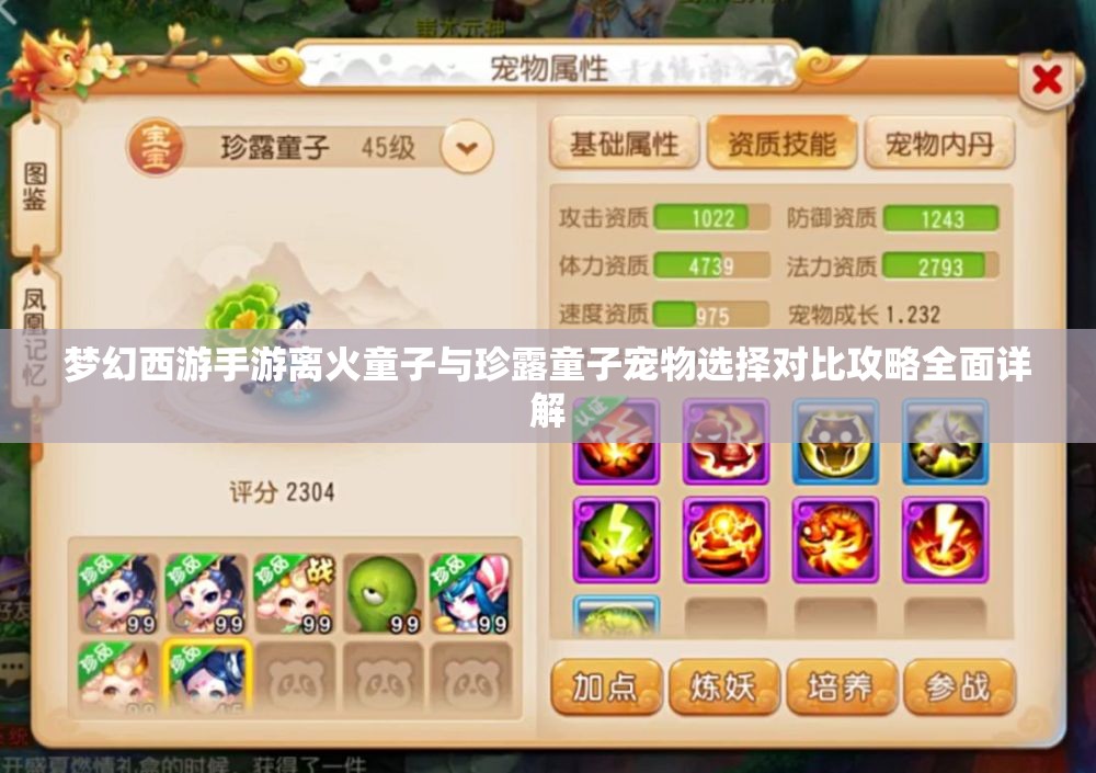 梦幻西游手游离火童子与珍露童子宠物选择对比攻略全面详解
