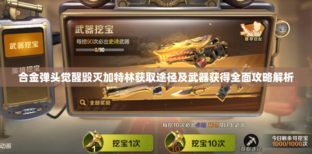 合金弹头觉醒毁灭加特林获取途径及武器获得全面攻略解析