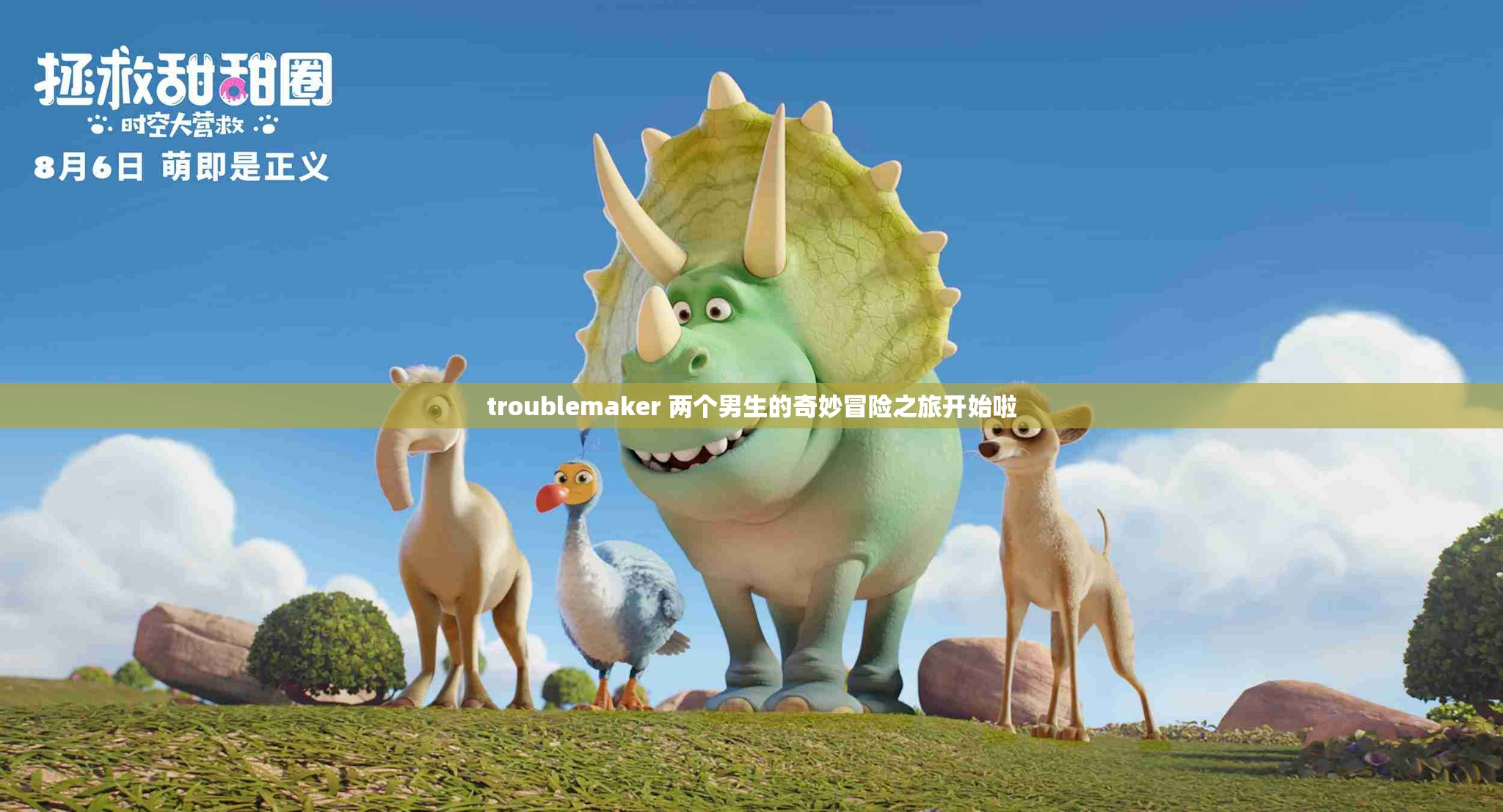 troublemaker 两个男生的奇妙冒险之旅开始啦