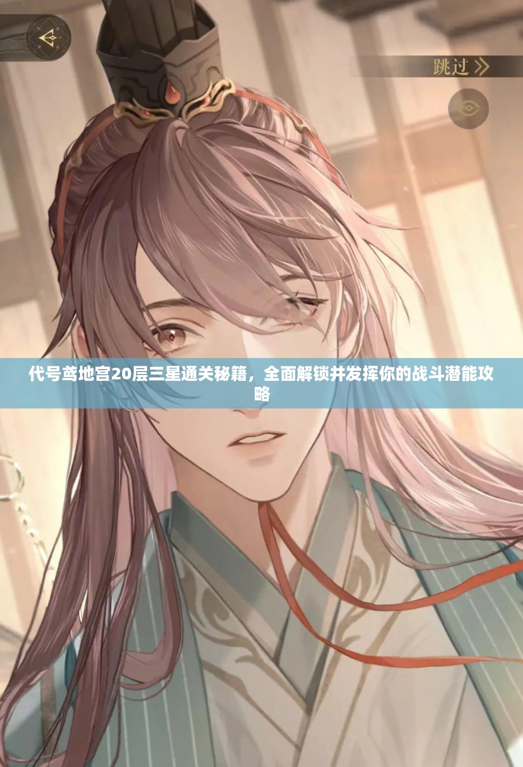 代号鸢地宫20层三星通关秘籍，全面解锁并发挥你的战斗潜能攻略