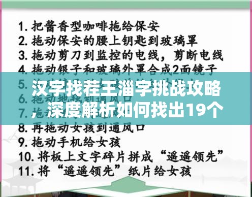 汉字找茬王淄字挑战攻略，深度解析如何找出19个字并顺利通关