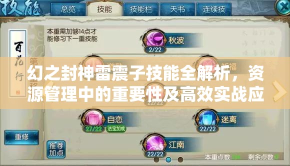 幻之封神雷震子技能全解析，资源管理中的重要性及高效实战应用策略