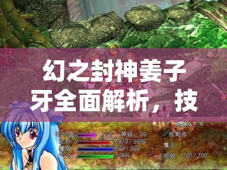 幻之封神姜子牙全面解析，技能介绍、资源管理重要性及高效策略应用