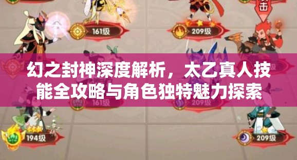 幻之封神深度解析，太乙真人技能全攻略与角色独特魅力探索