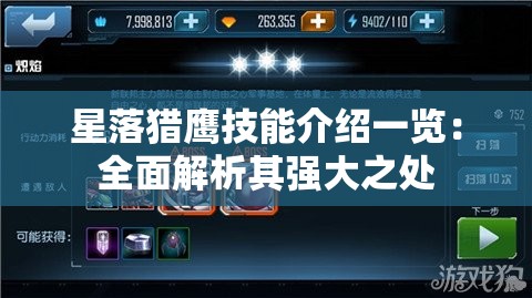 星落猎鹰技能介绍一览：全面解析其强大之处