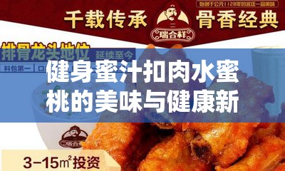 健身蜜汁扣肉水蜜桃的美味与健康新体验