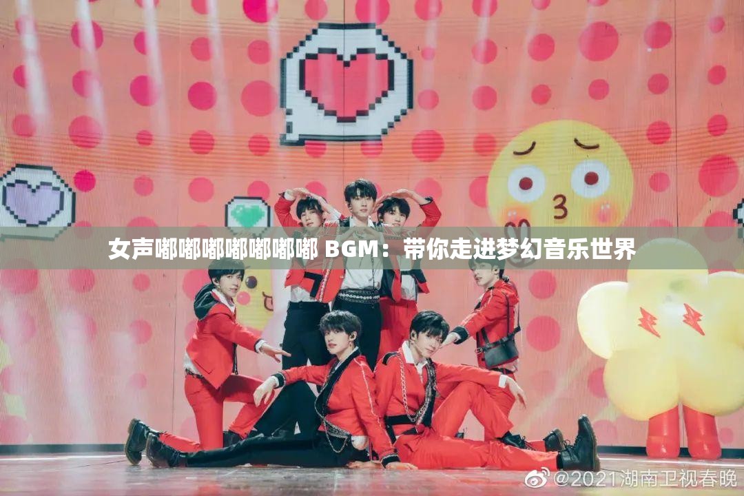 女声嘟嘟嘟嘟嘟嘟嘟 BGM：带你走进梦幻音乐世界