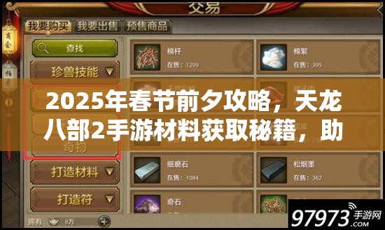 2025年春节前夕攻略，天龙八部2手游材料获取秘籍，助你打造专属武侠传奇