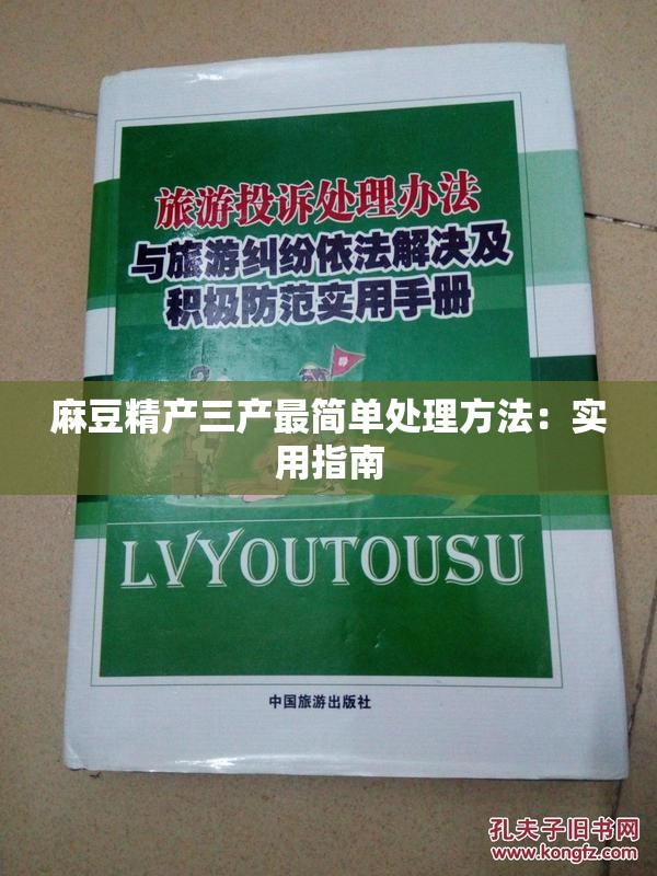 麻豆精产三产最简单处理方法：实用指南