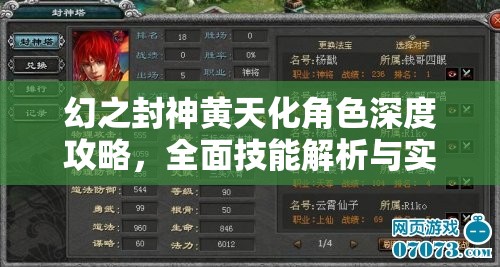 幻之封神黄天化角色深度攻略，全面技能解析与实战应用玩法指南
