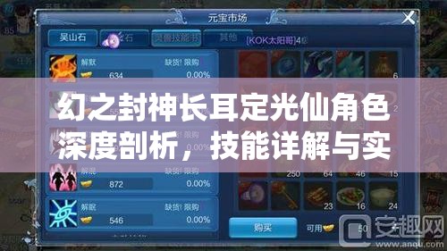幻之封神长耳定光仙角色深度剖析，技能详解与实战应用策略指南