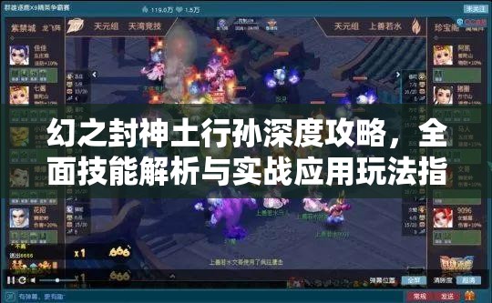 幻之封神土行孙深度攻略，全面技能解析与实战应用玩法指南