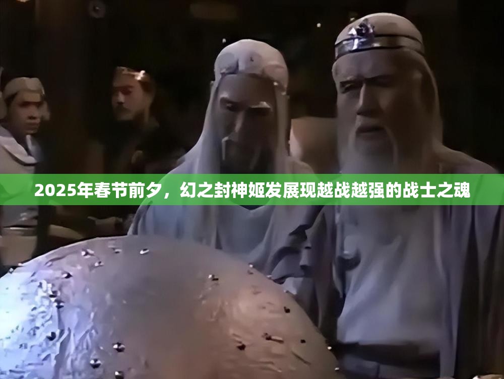 2025年春节前夕，幻之封神姬发展现越战越强的战士之魂