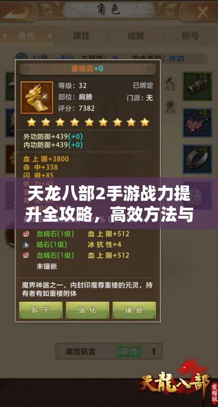 天龙八部2手游战力提升全攻略，高效方法与资源管理策略详解