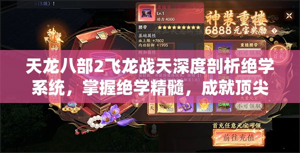天龙八部2飞龙战天深度剖析绝学系统，掌握绝学精髓，成就顶尖武林高手秘籍