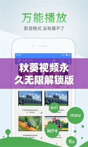 秋葵视频永久无限解锁版苹果下载安装：轻松获取无限制精彩视频体验