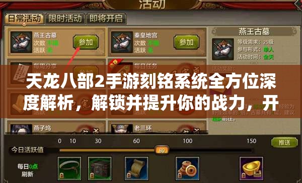 天龙八部2手游刻铭系统全方位深度解析，解锁并提升你的战力，开启全新纪元