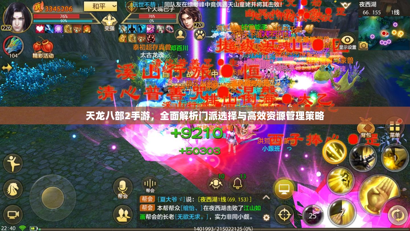 天龙八部2手游，全面解析门派选择与高效资源管理策略