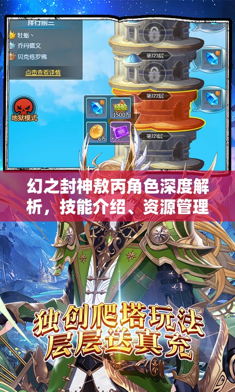 幻之封神敖丙角色深度解析，技能介绍、资源管理重要性及高效实战运用策略