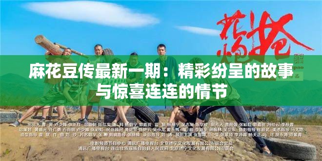 麻花豆传最新一期：精彩纷呈的故事与惊喜连连的情节