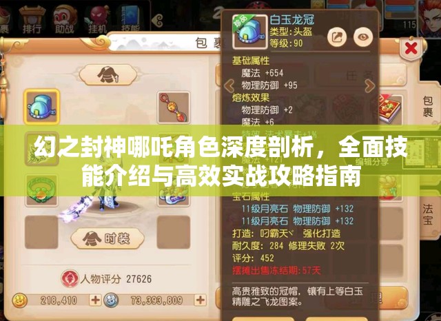 幻之封神哪吒角色深度剖析，全面技能介绍与高效实战攻略指南