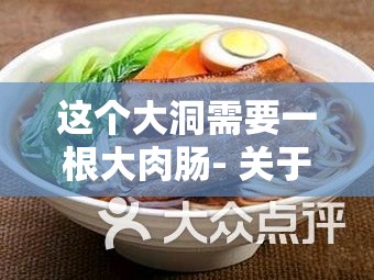 这个大洞需要一根大肉肠- 关于小洞需要大肉肠网友的一些思考