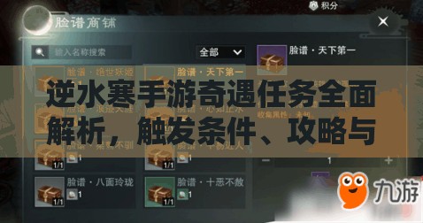 逆水寒手游奇遇任务全面解析，触发条件、攻略与技巧大起底
