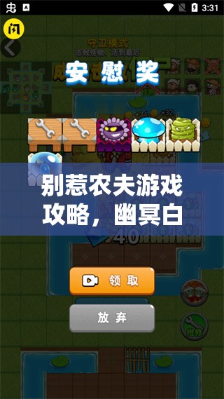 别惹农夫游戏攻略，幽冥白虎解锁技巧及皮肤获取方法详解