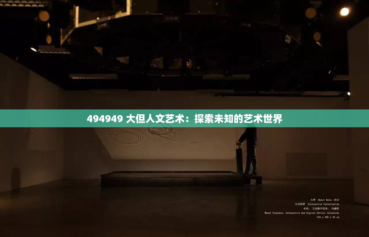 494949 大但人文艺术：探索未知的艺术世界