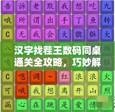 汉字找茬王数码同桌通关全攻略，巧妙解锁歌词连接，尽享文字游戏乐趣