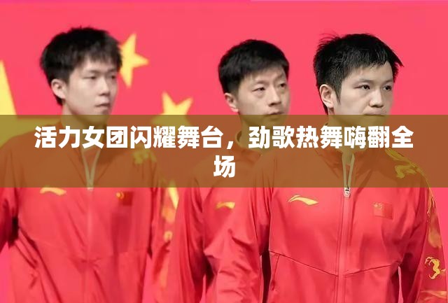 活力女团闪耀舞台，劲歌热舞嗨翻全场