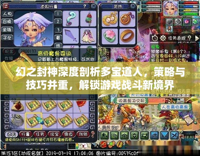 幻之封神深度剖析多宝道人，策略与技巧并重，解锁游戏战斗新境界