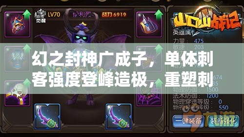 幻之封神广成子，单体刺客强度登峰造极，重塑刺客流派新标杆