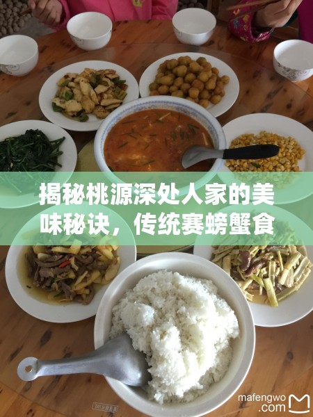 揭秘桃源深处人家的美味秘诀，传统赛螃蟹食谱大公开
