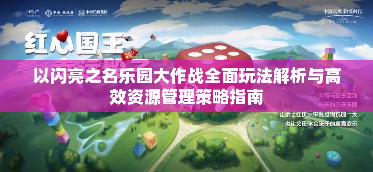 以闪亮之名乐园大作战全面玩法解析与高效资源管理策略指南
