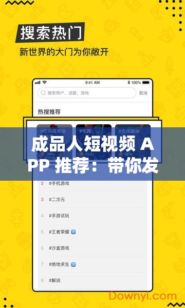 成品人短视频 APP 推荐：带你发现更多精彩短视频内容