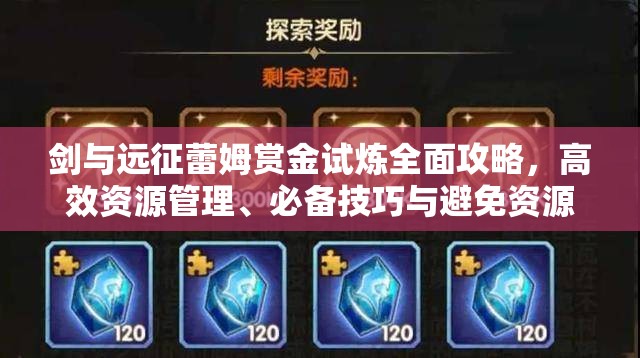 剑与远征蕾姆赏金试炼全面攻略，高效资源管理、必备技巧与避免资源浪费策略