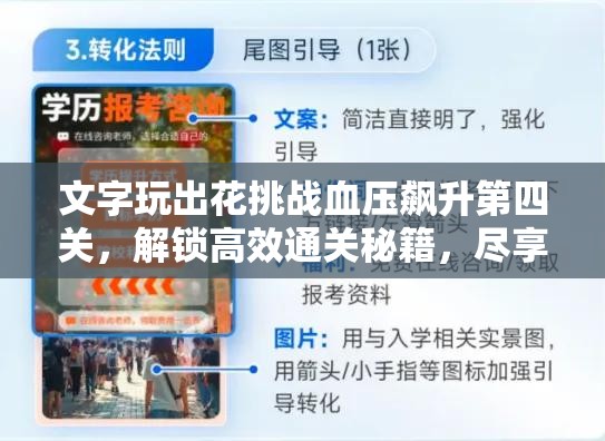 文字玩出花挑战血压飙升第四关，解锁高效通关秘籍，尽享无限游戏乐趣