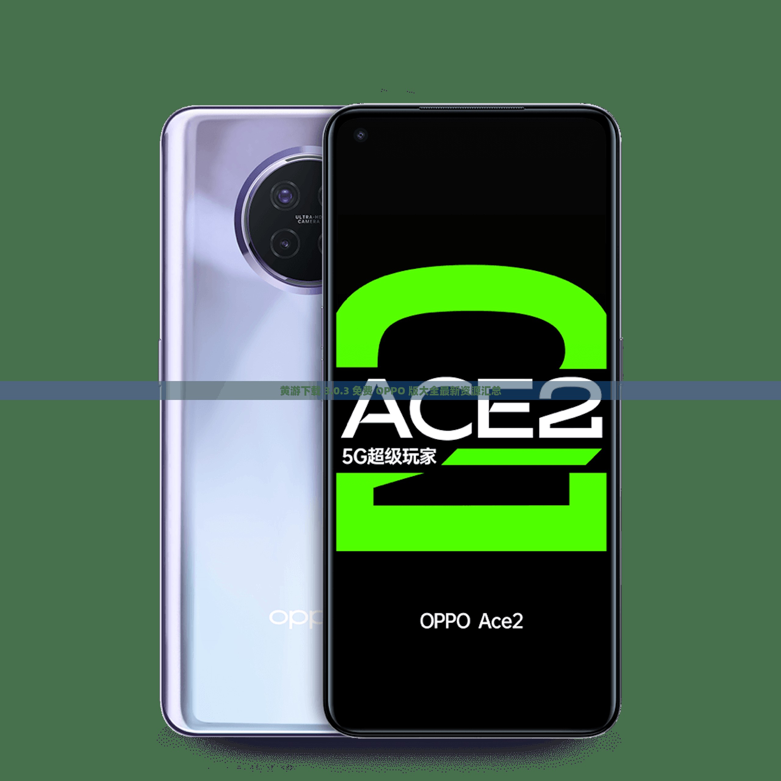 黄游下载 3.0.3 免费 OPPO 版大全最新资源汇总