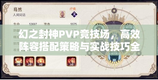 幻之封神PVP竞技场，高效阵容搭配策略与实战技巧全解析