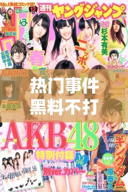 热门事件黑料不打烊吃瓜：深度揭秘事件背后的真相