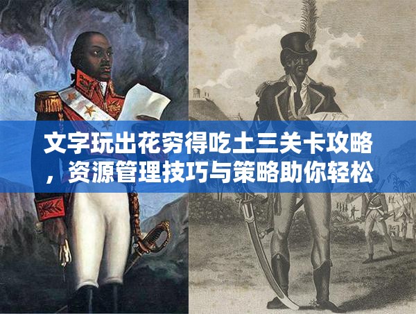文字玩出花穷得吃土三关卡攻略，资源管理技巧与策略助你轻松通关