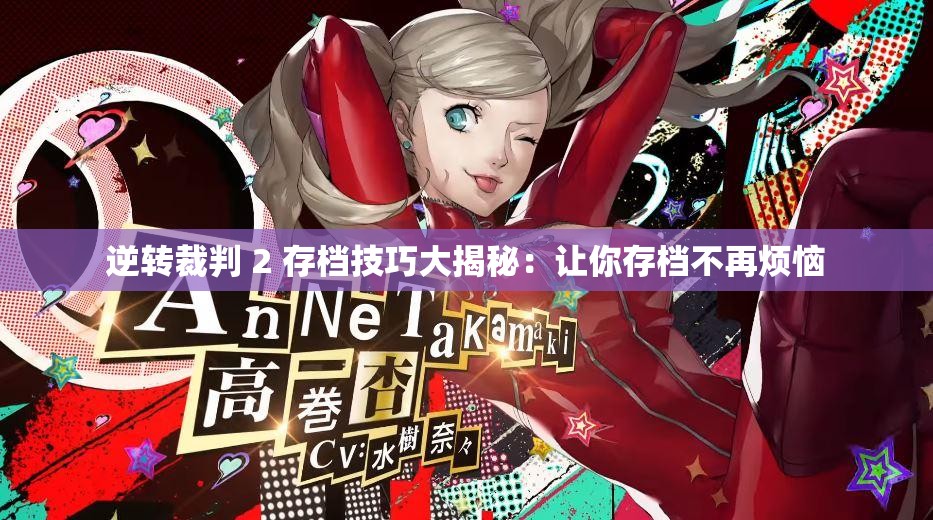 逆转裁判 2 存档技巧大揭秘：让你存档不再烦恼