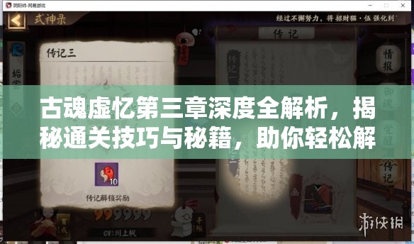 古魂虚忆第三章深度全解析，揭秘通关技巧与秘籍，助你轻松解锁胜利