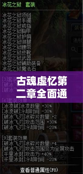 古魂虚忆第二章全面通关秘籍，掌握解锁游戏新境界的关键步骤