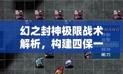 幻之封神极限战术解析，构建四保一阵容，打造坚不可摧的无敌战斗体系攻略