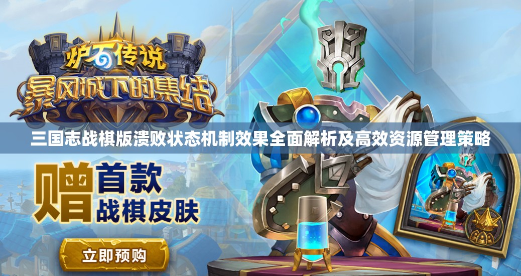 三国志战棋版溃败状态机制效果全面解析及高效资源管理策略