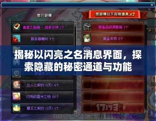 揭秘以闪亮之名消息界面，探索隐藏的秘密通道与功能