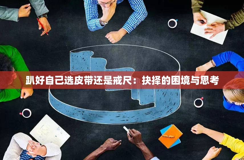 趴好自己选皮带还是戒尺：抉择的困境与思考